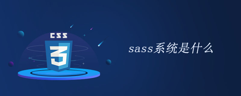 什么是sass