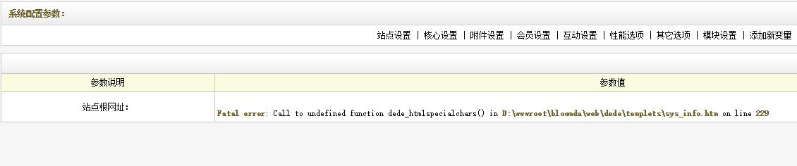 解决DEDECMS Call to undefined function dede_htmlspecialchars()