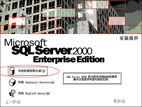 sql server 2000 - 安装